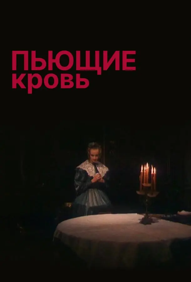 Пьющие кровь русский сериал