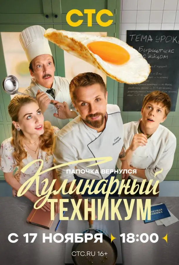 Кулинарный техникум русский сериал