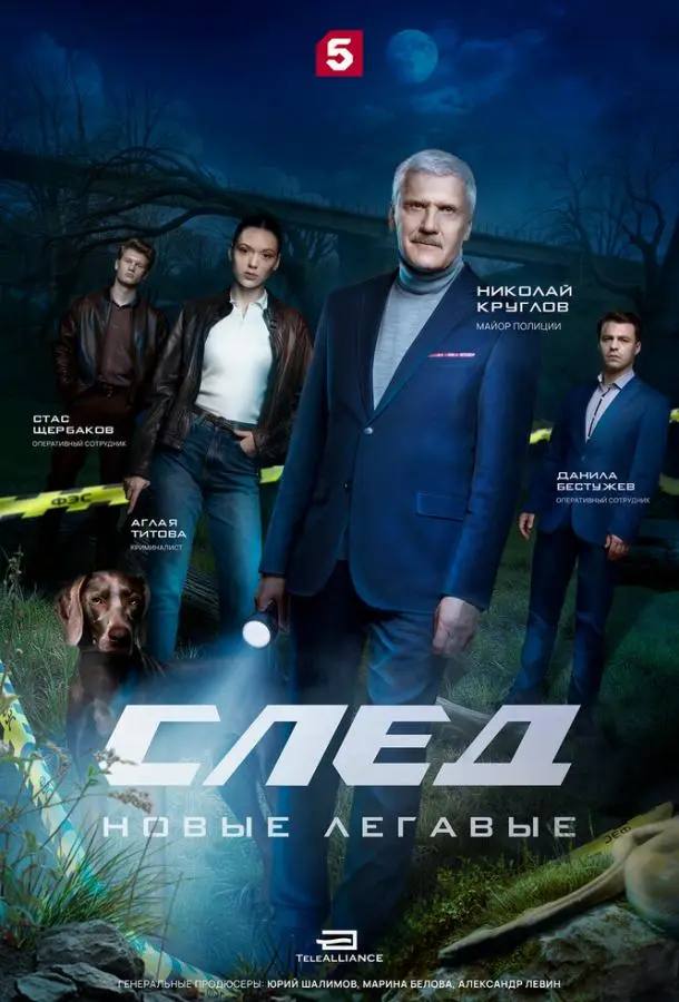 След. Новые легавые русский сериал