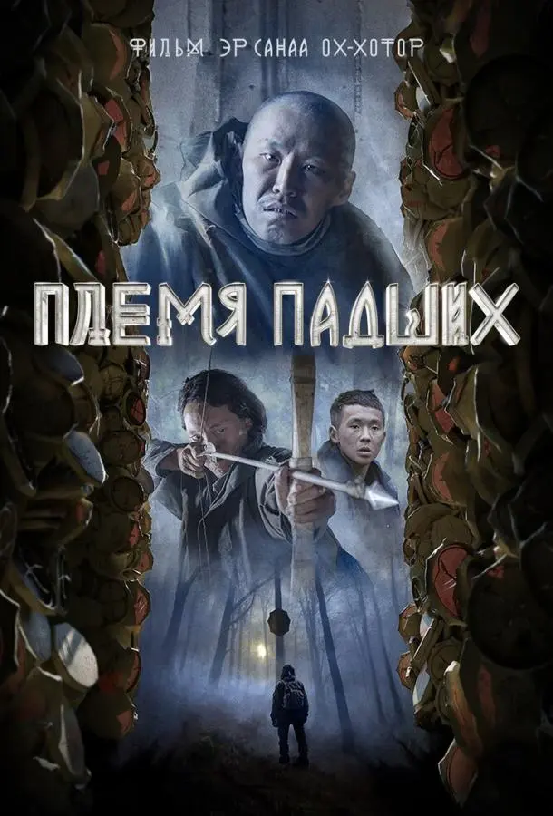 Племя падших русский сериал