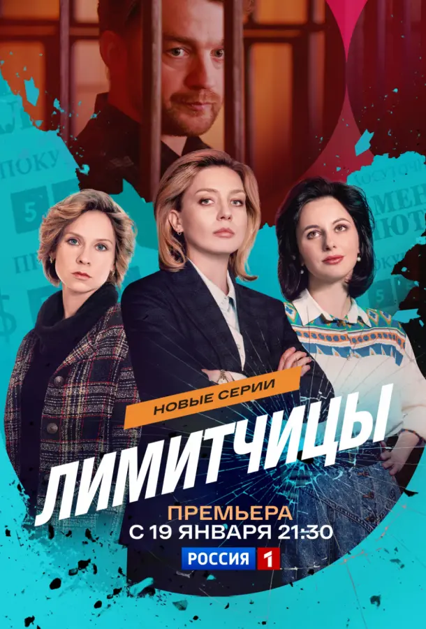 Лимитчицы русский сериал