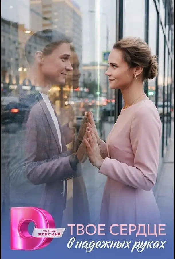Твое сердце в надежных руках русский сериал
