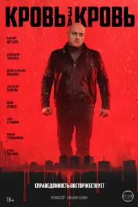 Кровь за кровь